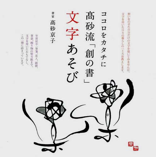 高砂流「創の書」文字あそび